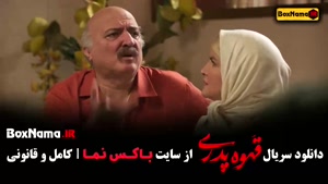 قهوه پدری - قسمت اول تا اخر