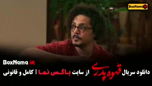 سریال قهوه پدری قسمت اول تا 17 کامل