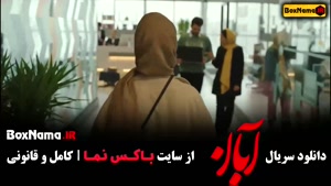 قسمت نهم آبان / فیلم آبان قسمت 1