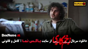 زخم کاری ۴ قسمت ۹ نهم