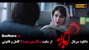 دانلود آبان قسمت ۱۱ فیلم