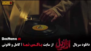 ازازیل قسمت اول تا نهم