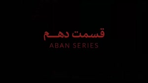 سریال ابان قسمت ۱۱ یازدهم