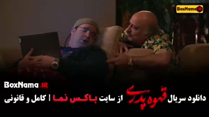 فیلم قهوه پدری قسمت اول تا 17 کامل