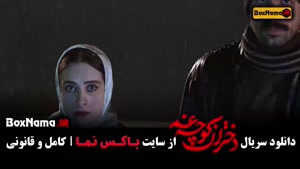 دانلود سریال (مینی) دختران کوچه غم ۱ تا ۳