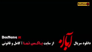 دانلود فیلم آبان قسمت ۱۰