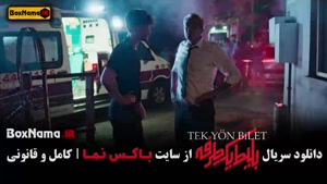 دانلود بلیط یک طرفه سریال جدید ایرانی ترکیه ای