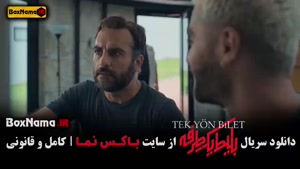 فیلم بلیط یک طرفه قسمت ۴