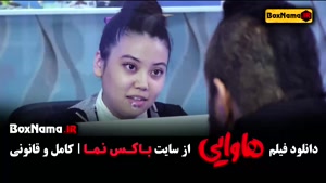 فیلم سینمایی هاوایی امین حیایی و امیر جعفری