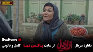 سریال ازازیل قسمت جدید