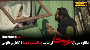 غربت نمایش خانگی - قسمت ۱ تا ۱۲