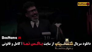 الکلاسیکو مافیا قسمت ۱ (بهاره افشاری)