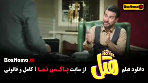 فیلم کمدی هتل - پژمان جمشیدی و محسن کیایی
