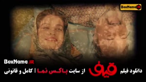 دانلود فیلم قیف - رضا عطاران