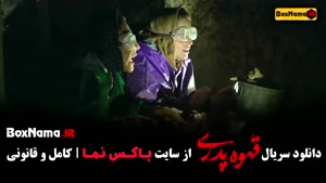 دانلود فیلم قهوه پدری - قسمت اول تا اخر