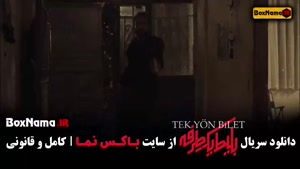 دانلود سریال های جدید ایرانی (بلیط یک طرفه)