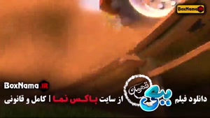 کارتون جدید ببعی قهرمان سینمایی