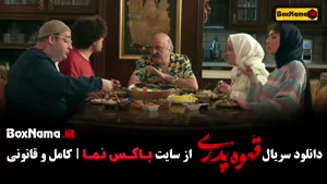 قسمت ۱۲ قهوه پدری فیلم