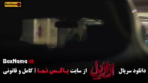 قسمت دوازدهم سریال ازازیل