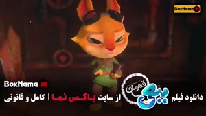 اانیمیشن ببعی قهرمان اکران آنلاین