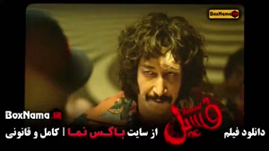 سینمایی کمدی فسل بهرام افشاری