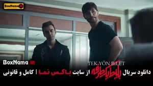 سریال بلیت یکطرفه قسمت ۴