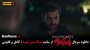 دانلود سریال جدید بلیط یک طرفه ایرانی - ترکی