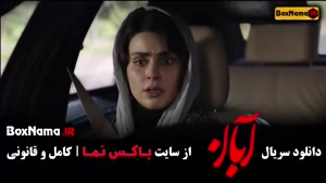 سریال آبان شهاب حسینی - قسمت ۱ تا ۱۰