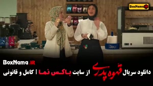 قسمت اول سریال قهوه پدری مهران مدیری