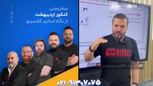 پیش بینی سطح کنکور اردیبهشت 1404 از نگاه اساتید کلاسینو 