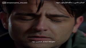 آهنگ جدید ایمان نامی به نام مگه قرارمون نبود