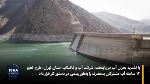 تنبیه آبفا برای مشترکان بدمصرف