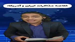 طنز نیما تکیدو - خلاصه مذاکرات ایران و آمریکا 😂🤦