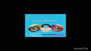 تسمه پلاستیکی ، تسمه پلاستیکی pp 09199762163