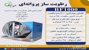 رطوبت ساز پروانه ای ۲ اسب بخار ، مه پاش گلخانه 09199762163