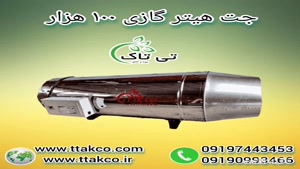 جت هیتر گازی ۱۰۰ هزار دودکش دار ، جت هیتر گازی گلخانه 091997
