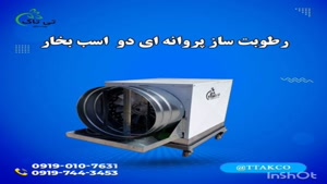 رطوبت ساز پروانه ای ۲ اسب بخار ، مه پاش پروانه ای 0919976216