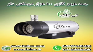 جت هیتر گازی ۱۰۰هزار ، جت هیتر گازی گلخانه 09199762163