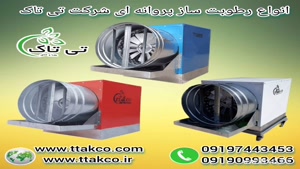 رطوبت ساز پروانه ای ۲ اسب بخار ، رطوبت ساز گلخانه ای 