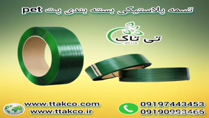 تسمه پلاستیکی ، تسمه پلاستیکی pet 09199762163