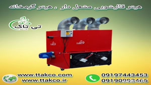 هیتر قالیشویی ، هیتر مشعل دار 09199762163