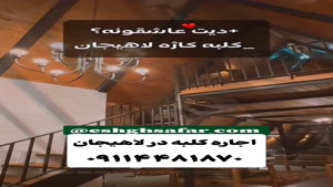 اجاره ویلا در لاهیجان