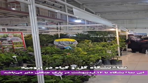 نمایشگاه گل و گیاه در ارومیه