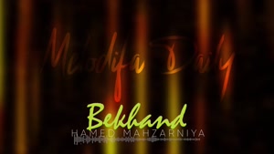 آهنگ بخند - حامد محضرنیا 