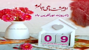 کلیپ تولد 9 اردیبهشت/کلیپ تولد اردیبهشت ماهی