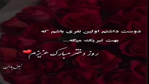 تبریک روز دختر به عشقم/ روز دختر ۴۰۴