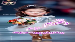 کلیپ تبریک روز دختر به دخترم/ کلیپ زیبای روز دختر