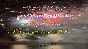 تبریک روز دختر به برادرزاده عزیزم/کلیپ زیبای روز دختر 