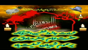 کلیپ شهادت امام جعفر صادق برای استوری
