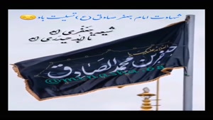 کلیپ کوتاه شهادت امام جعفر صادق
